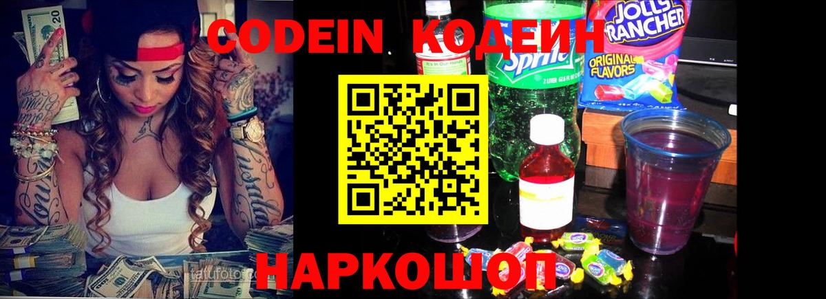 Codein напиток Lean (лин)  Вход с VPN  Мурманск 